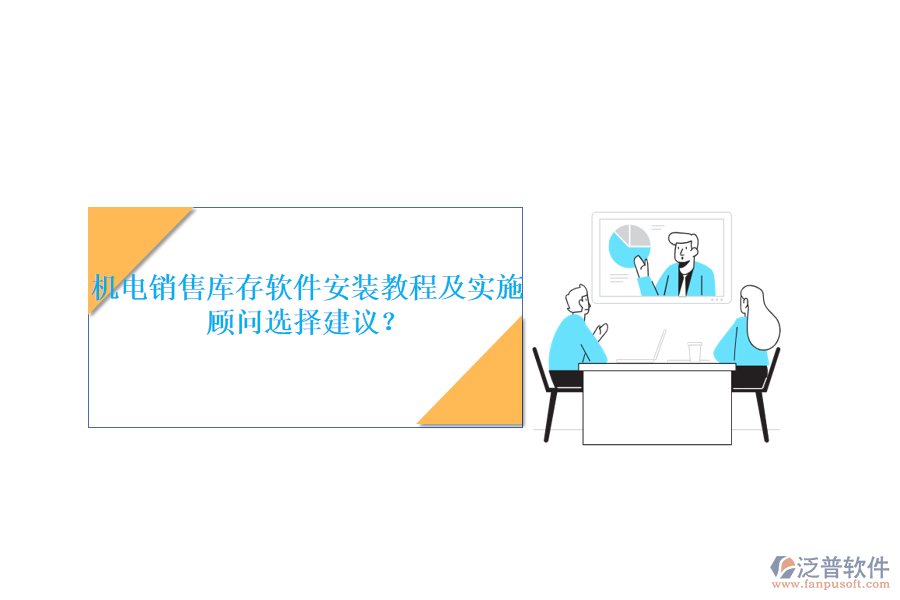 機(jī)電銷售庫存軟件安裝教程及實(shí)施顧問選擇建議？
