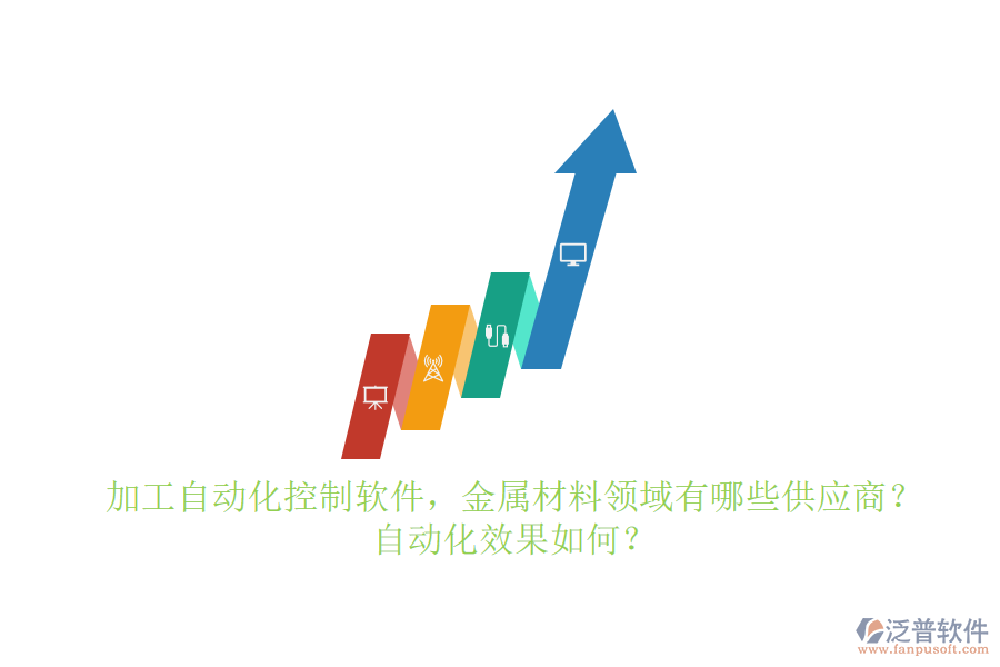 加工自動(dòng)化控制軟件，金屬材料領(lǐng)域有哪些供應(yīng)商？自動(dòng)化效果如何？