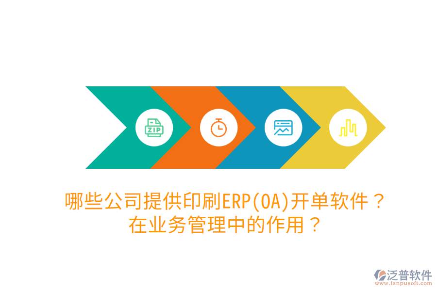 哪些公司提供印刷ERP(OA)開單軟件？在業(yè)務(wù)管理中的作用？