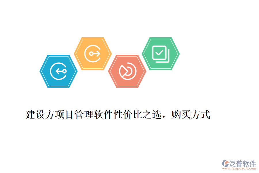 建設(shè)方項(xiàng)目管理軟件性價比之選,購買方式