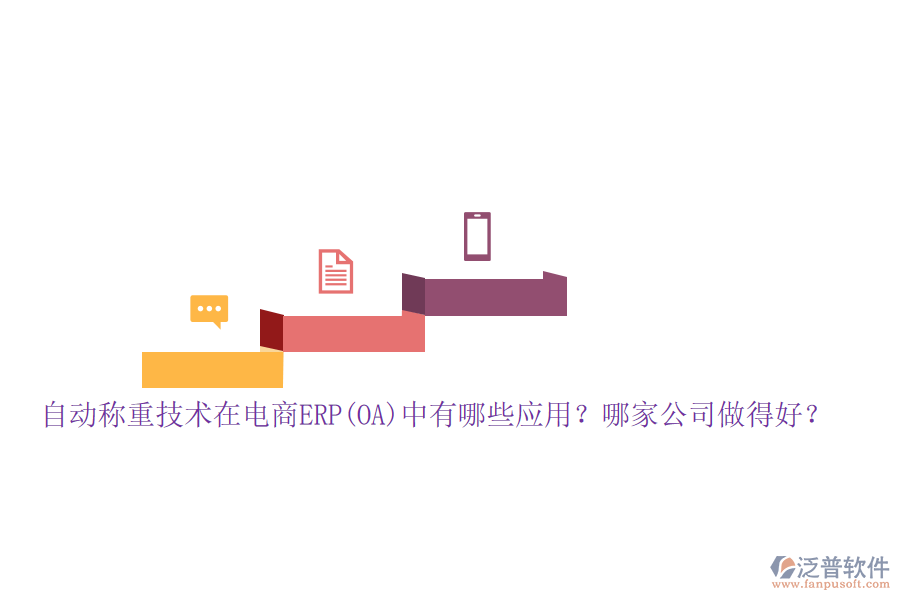 自動(dòng)稱重技術(shù)在電商ERP(OA)中有哪些應(yīng)用？哪家公司做得好？