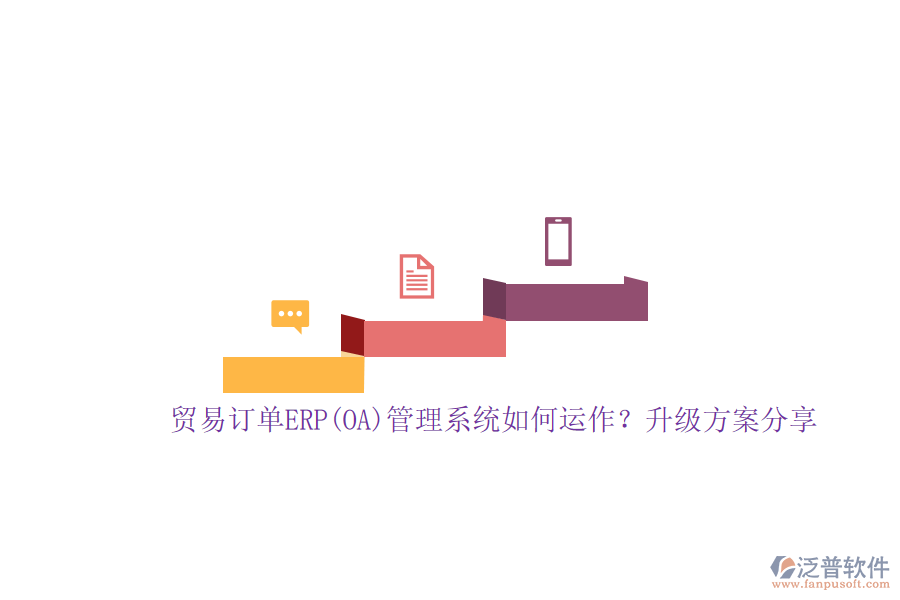 貿(mào)易訂單ERP(OA)管理系統(tǒng)如何運(yùn)作？升級(jí)方案分享