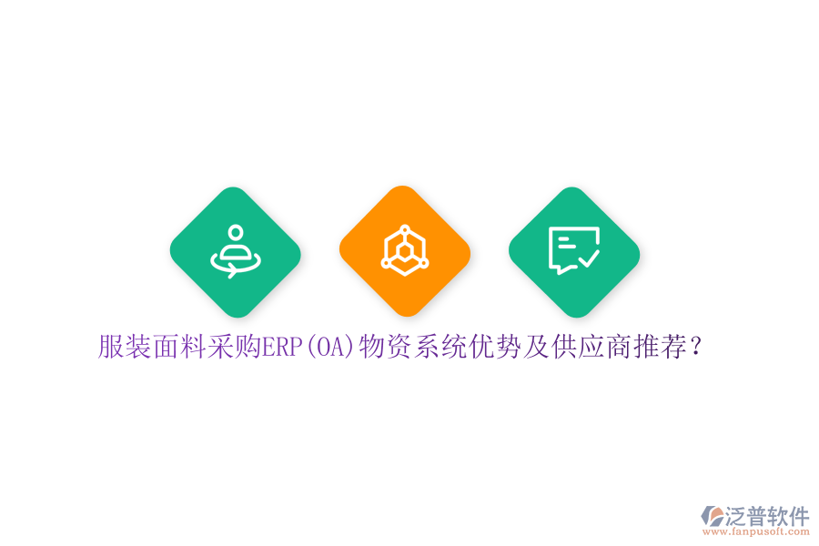 服裝面料采購(gòu)ERP(OA)物資系統(tǒng)優(yōu)勢(shì)及供應(yīng)商推薦？