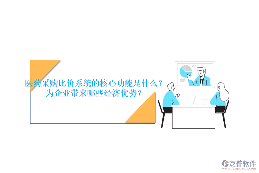 醫(yī)藥采購比價系統(tǒng)的核心功能是什么？為企業(yè)帶來哪些經(jīng)濟優(yōu)勢？