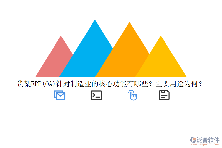 貨架ERP(OA)針對制造業(yè)的核心功能有哪些？主要用途為何？