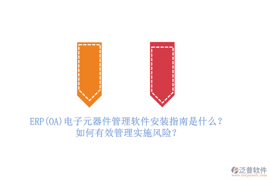 ERP(OA)電子元器件管理軟件安裝指南是什么？如何有效管理實施風(fēng)險？