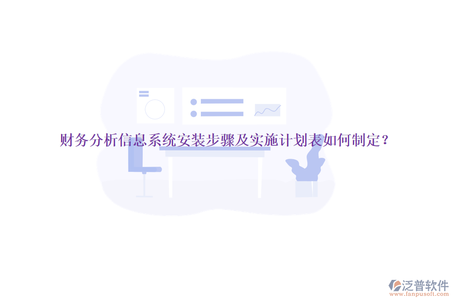 財(cái)務(wù)分析信息系統(tǒng)安裝步驟及實(shí)施計(jì)劃表如何制定？
