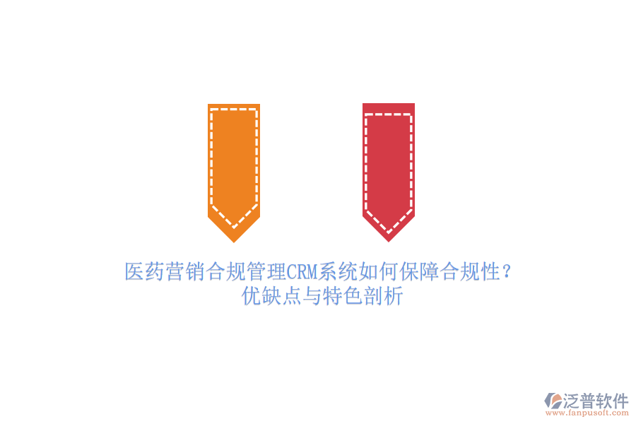 醫(yī)藥營銷合規(guī)管理<a href=http://m.napavibes.com/crm/ target=_blank class=infotextkey>CRM系統(tǒng)</a>如何保障合規(guī)性？優(yōu)缺點與特色剖析