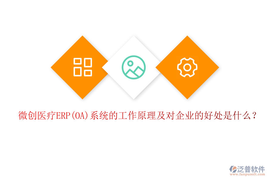 微創(chuàng)醫(yī)療ERP(OA)系統(tǒng)的工作原理及對(duì)企業(yè)的好處是什么？