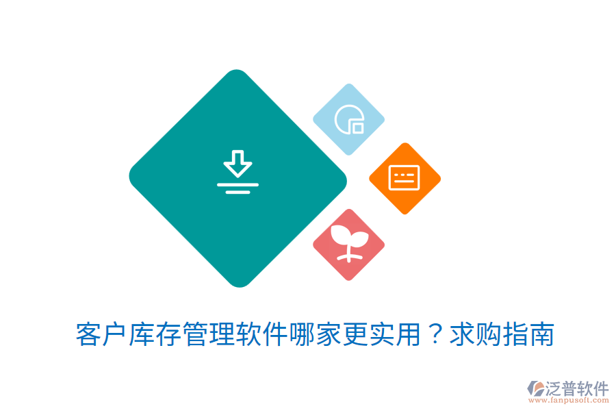  客戶庫存管理軟件哪家更實用？求購指南