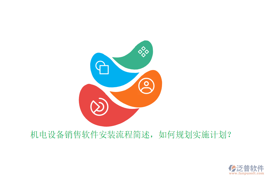 機電設(shè)備銷售軟件安裝流程簡述，如何規(guī)劃實施計劃？