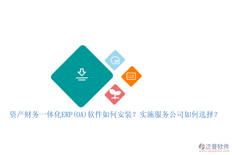 資產(chǎn)財務一體化ERP(OA)軟件如何安裝？實施服務公司如何選擇？