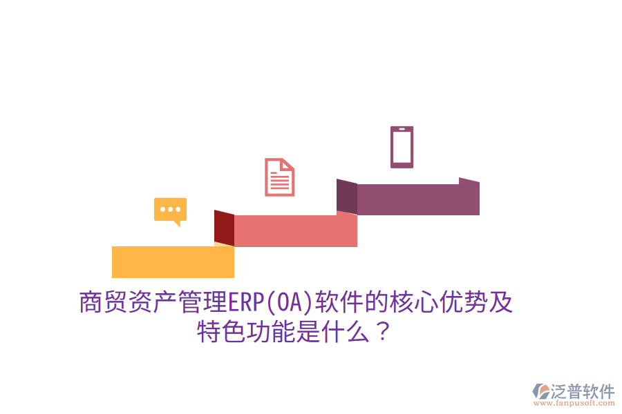 商貿(mào)資產(chǎn)管理ERP(OA)軟件的核心優(yōu)勢及特色功能是什么？