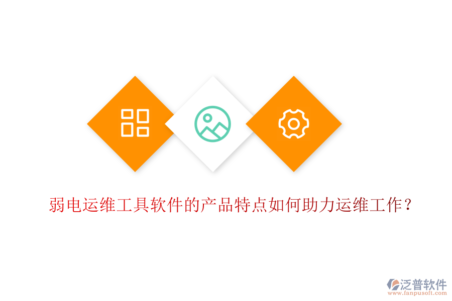 弱電運維工具軟件的產(chǎn)品特點如何助力運維工作？