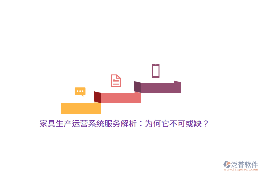 家具生產(chǎn)運(yùn)營(yíng)系統(tǒng)服務(wù)解析：為何它不可或缺？