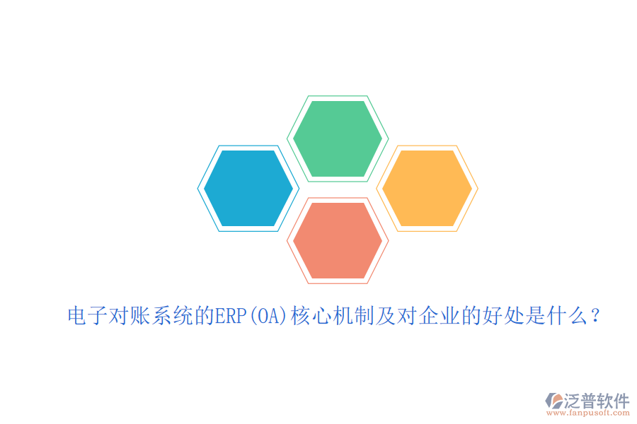 電子對(duì)賬系統(tǒng)的ERP(OA)核心機(jī)制及對(duì)企業(yè)的好處是什么?