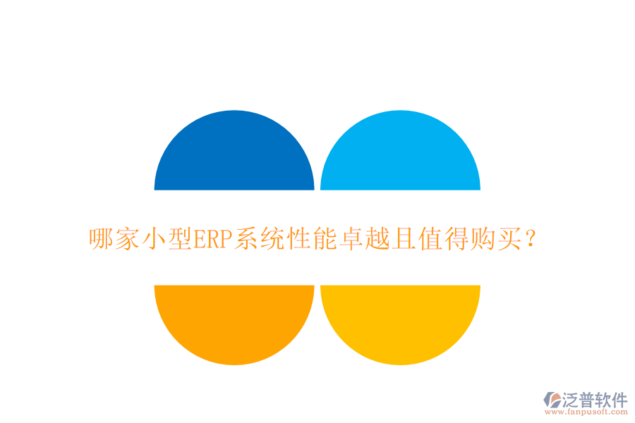 哪家小型ERP系統(tǒng)性能卓越且值得購買？