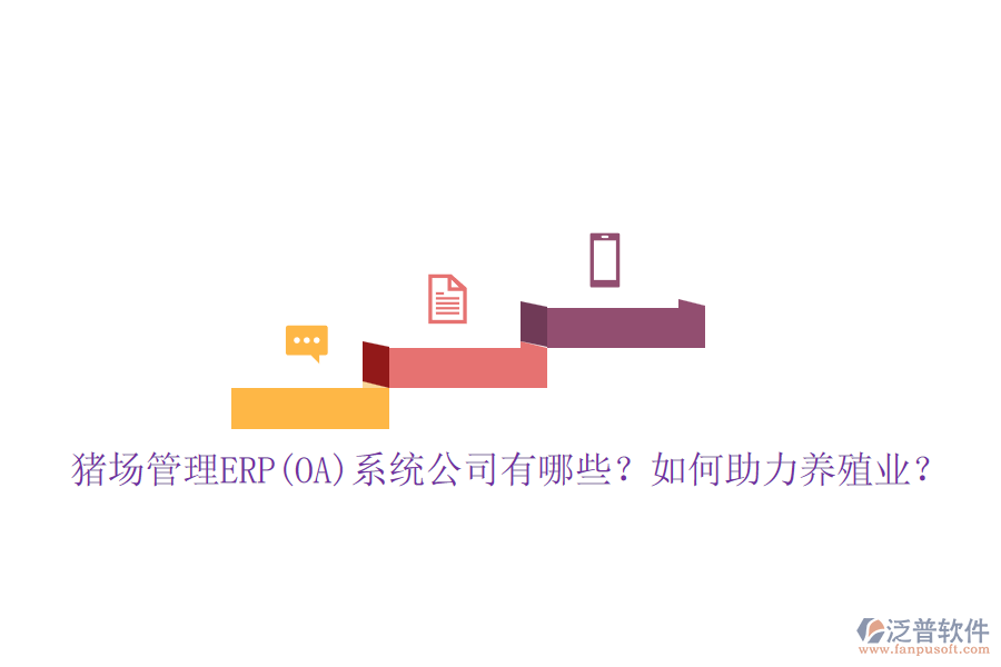 豬場(chǎng)管理ERP(OA)系統(tǒng)公司有哪些？如何助力養(yǎng)殖業(yè)？