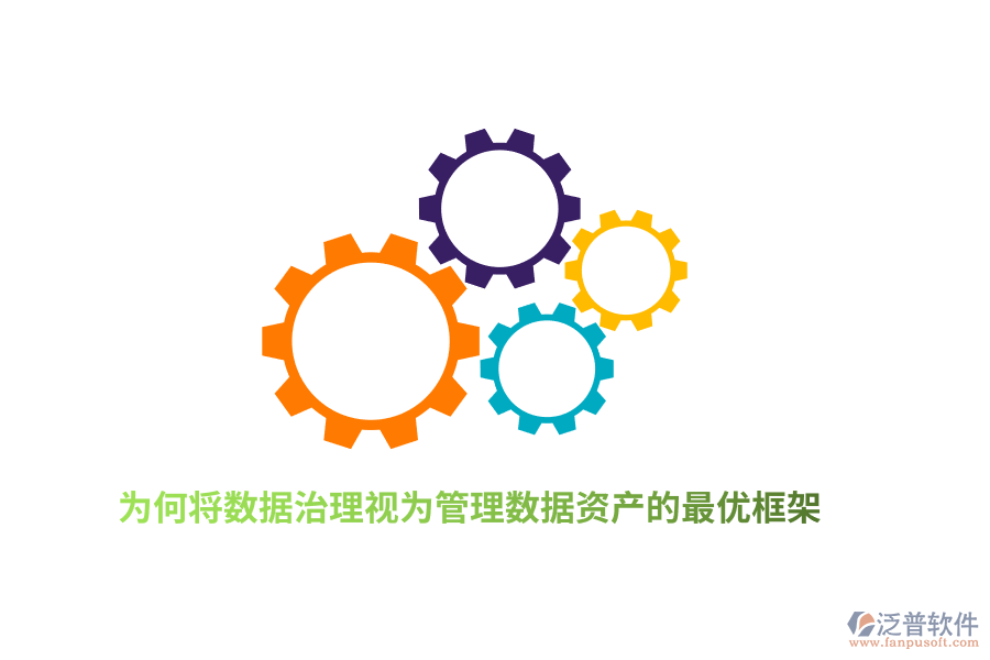 為何將數(shù)據(jù)治理視為管理數(shù)據(jù)資產(chǎn)的最優(yōu)框架？