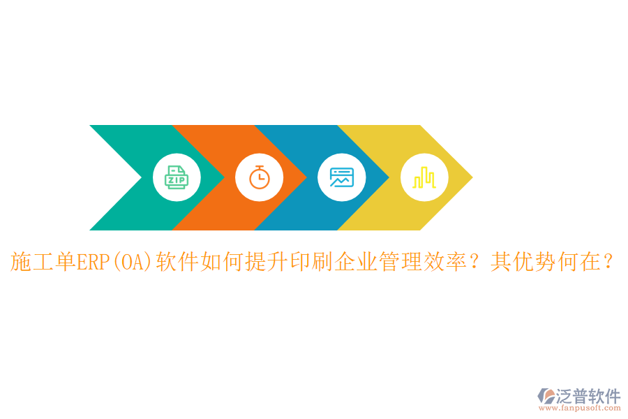 施工單ERP(OA)軟件如何提升印刷企業(yè)管理效率？其優(yōu)勢(shì)何在？