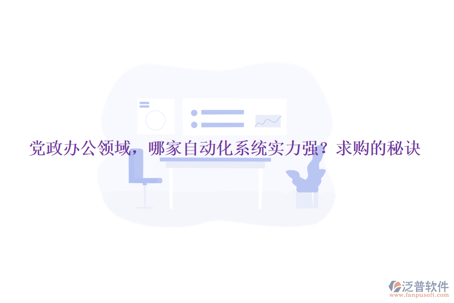 黨政辦公領(lǐng)域，哪家自動化系統(tǒng)實力強(qiáng)？求購的秘訣