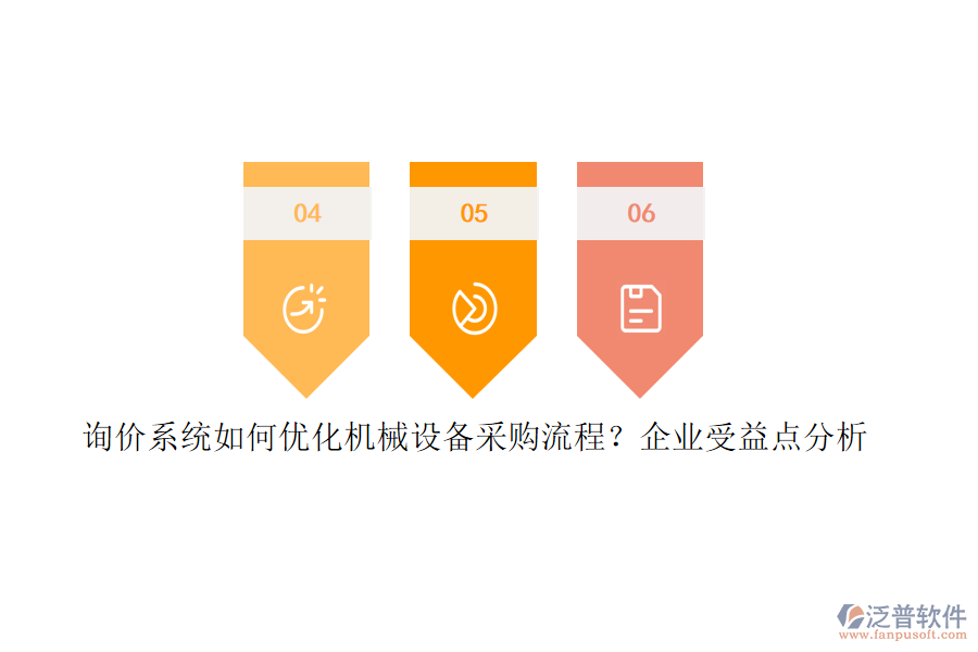 詢價(jià)系統(tǒng)如何優(yōu)化機(jī)械設(shè)備采購流程？企業(yè)受益點(diǎn)分析