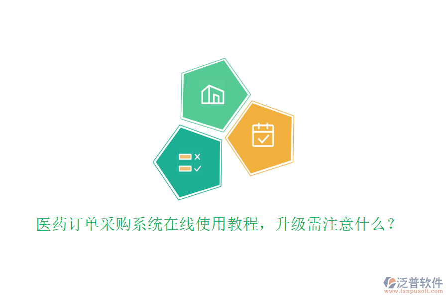 醫(yī)藥訂單采購(gòu)系統(tǒng)在線使用教程，升級(jí)需注意什么？