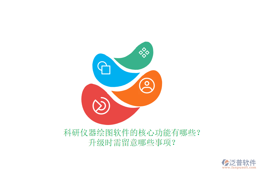 科研儀器繪圖軟件的核心功能有哪些？升級(jí)時(shí)需留意哪些事項(xiàng)？
