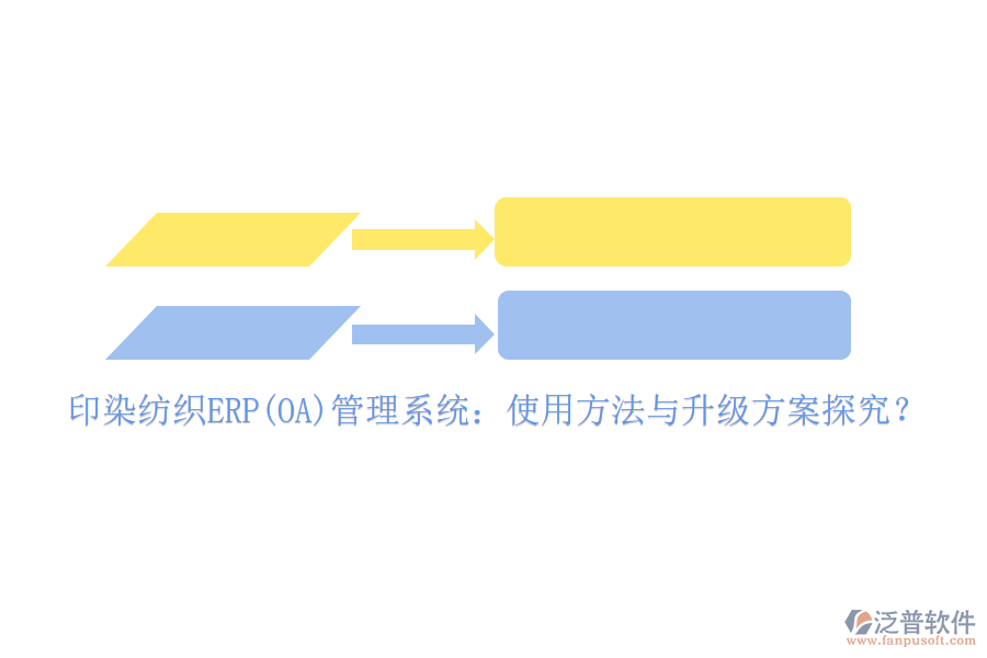 印染紡織ERP(OA)管理系統(tǒng)：使用方法與升級方案探究？