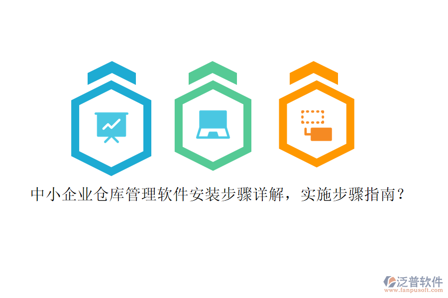 中小企業(yè)倉(cāng)庫(kù)管理軟件安裝步驟詳解，實(shí)施步驟指南？