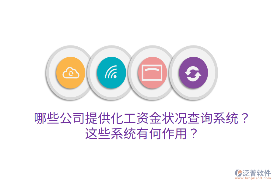  哪些公司提供化工資金狀況查詢系統(tǒng)？這些系統(tǒng)有何作用？