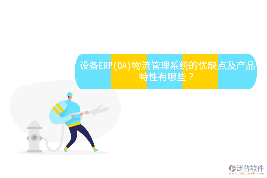 設備ERP(OA)物流管理系統(tǒng)的優(yōu)缺點及產(chǎn)品特性有哪些？