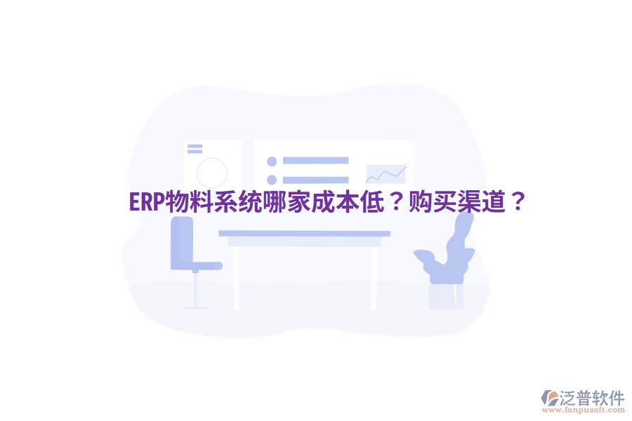  ERP物料系統(tǒng)哪家成本低？購買渠道？