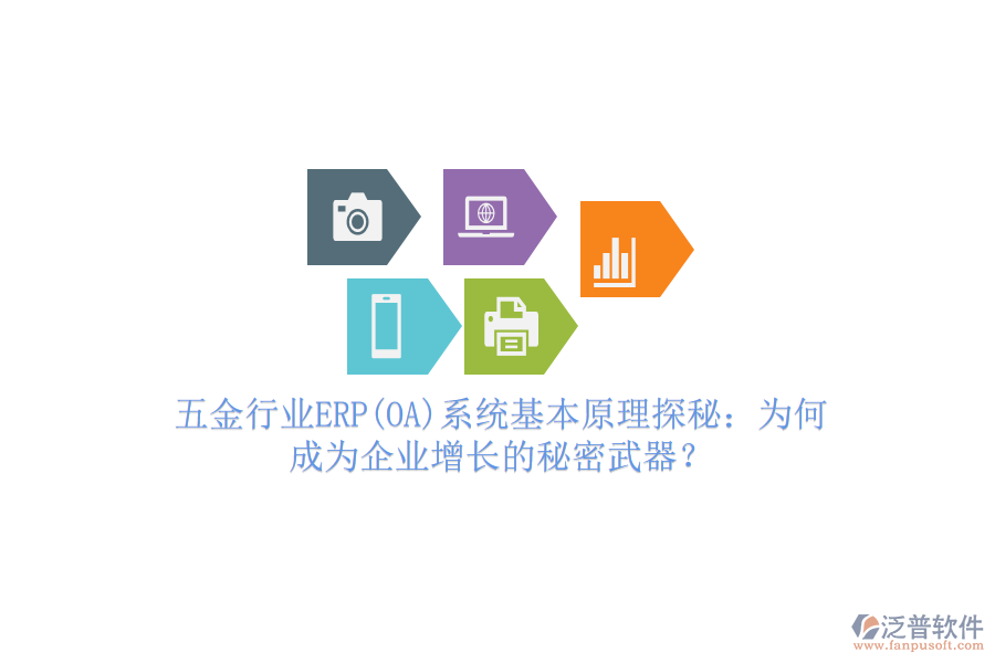 五金行業(yè)ERP(OA)系統(tǒng)基本原理探秘:為何成為企業(yè)增長的秘密武器?