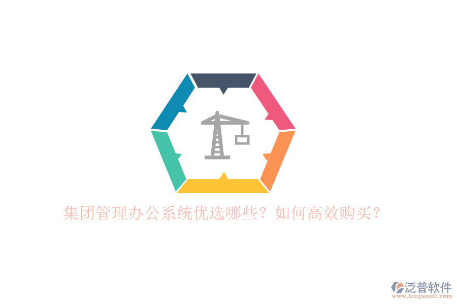 集團管理辦公系統(tǒng)優(yōu)選哪些？如何高效購買？