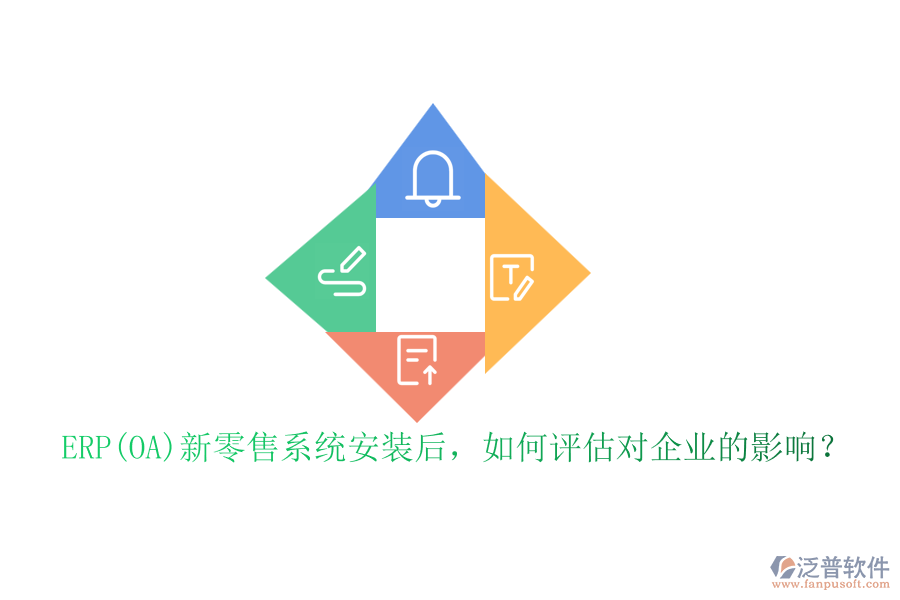 ERP(OA)新零售系統(tǒng)安裝后，如何評(píng)估對(duì)企業(yè)的影響？