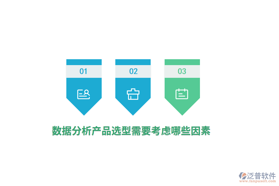 數(shù)據(jù)分析產(chǎn)品選型需要考慮哪些因素？