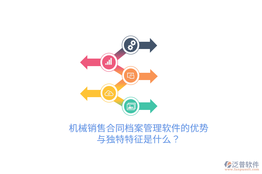 機(jī)械銷售合同檔案管理軟件的優(yōu)勢(shì)與獨(dú)特特征是什么？
