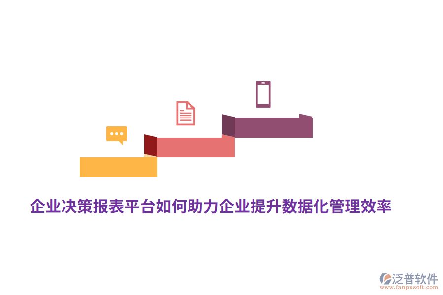 企業(yè)決策報(bào)表平臺(tái)如何助力企業(yè)提升數(shù)據(jù)化管理效率？