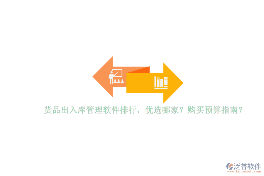 貨品出入庫(kù)管理軟件排行，優(yōu)選哪家？購(gòu)買(mǎi)預(yù)算指南？