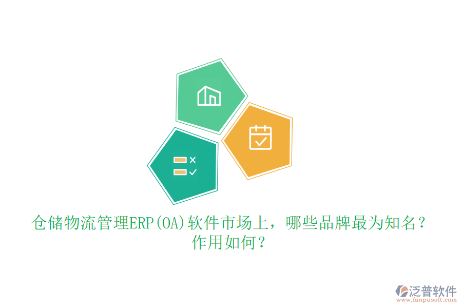 倉儲物流管理ERP(OA)軟件市場上，哪些品牌最為知名？作用如何？