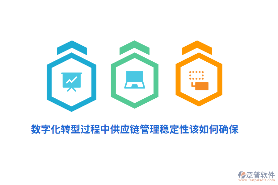 數(shù)字化轉(zhuǎn)型過(guò)程中供應(yīng)鏈管理穩(wěn)定性該如何確保？