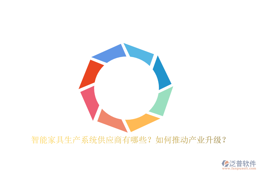 智能家具生產(chǎn)系統(tǒng)<a href=http://m.napavibes.com/fanpupm/gysgl/ target=_blank class=infotextkey>供應(yīng)商</a>有哪些？如何推動(dòng)產(chǎn)業(yè)升級(jí)？