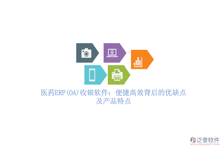 醫(yī)藥ERP(OA)收銀軟件:便捷高效背后的優(yōu)缺點及產品特點