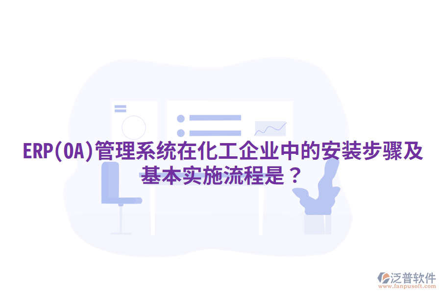 ERP(OA)管理系統(tǒng)在化工企業(yè)中的安裝步驟及基本實施流程是？