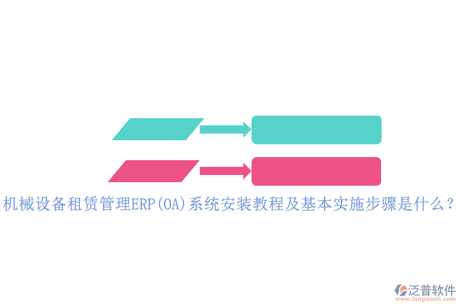 機(jī)械設(shè)備租賃管理ERP(OA)系統(tǒng)安裝教程及基本實(shí)施步驟是什么？