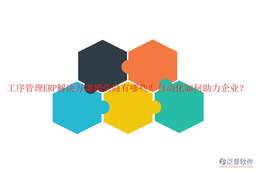工序管理ERP解決方案提供商有哪些？自動化如何助力企業(yè)？