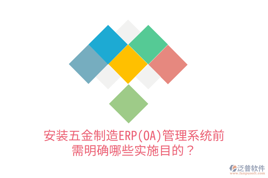 安裝五金制造ERP(OA)管理系統(tǒng)前，需明確哪些實施目的？