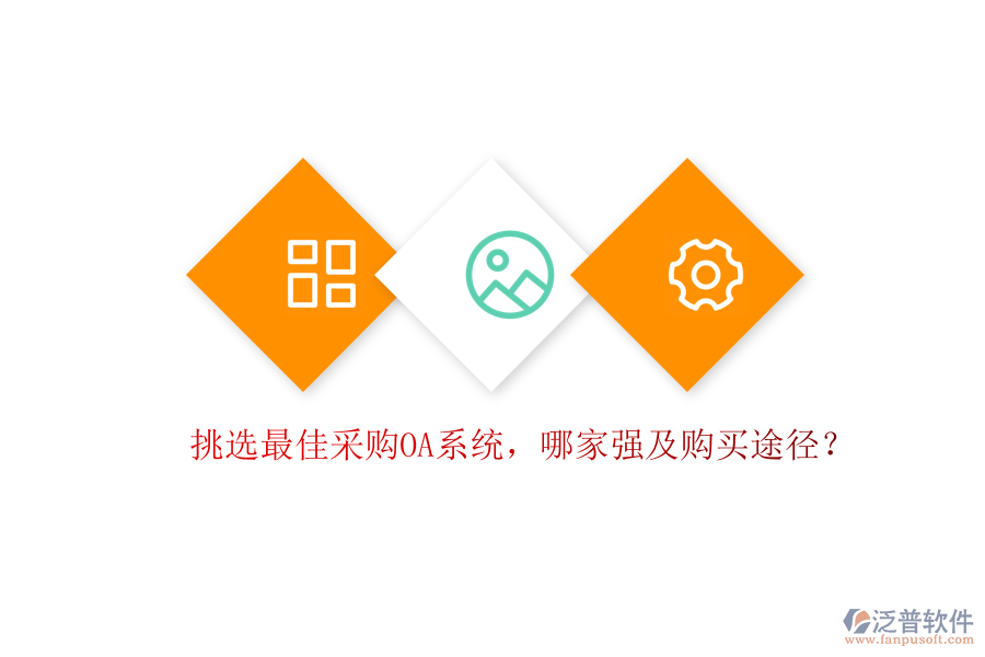 挑選最佳采購OA系統(tǒng)，哪家強(qiáng)及購買途徑？