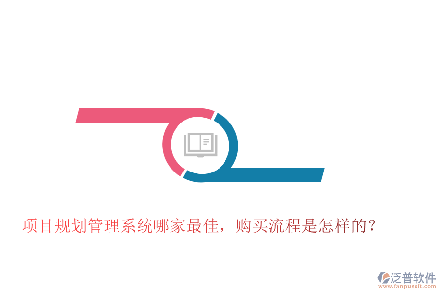項(xiàng)目規(guī)劃管理系統(tǒng)哪家最佳，購(gòu)買流程是怎樣的？